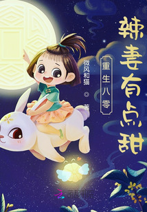 重生八零，辣妻有點甜