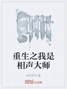 重生之我是相聲大師
