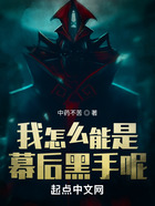 我怎么能是幕后黑手呢在線閱讀