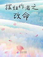 摆烂作者之改命在线阅读