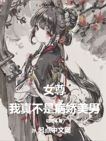 女尊：我真不是病嬌美男