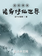 面板横推诡异修仙世界
