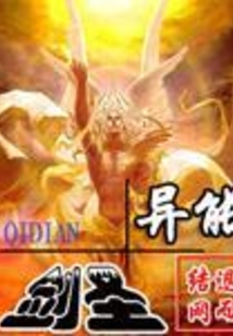 異能劍圣