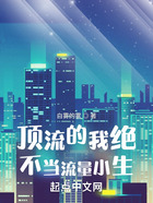 頂流的我絕不當流量小生！在線閱讀