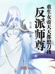 反派師尊，重生女帝天天都想刀我