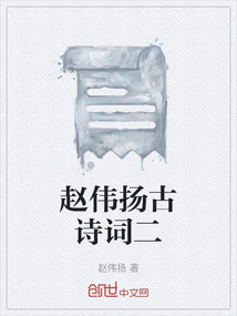 趙偉揚古詩詞二