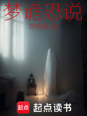 梦诡恐说在线阅读