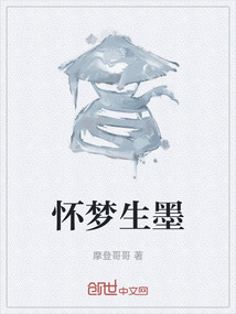 懷夢生墨