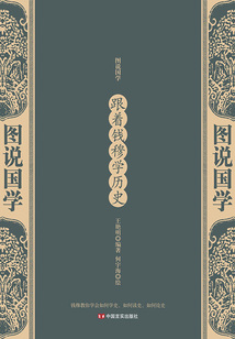 跟著錢穆學歷史