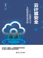 云计算安全：机器学习与大数据挖掘应用实践在线阅读