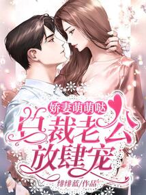 嬌妻萌萌噠：總裁老公放肆寵