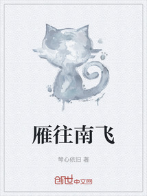 雁往南飛
