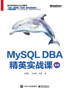 MySQL DBA 精英实战课在线阅读