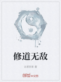 修道无敌