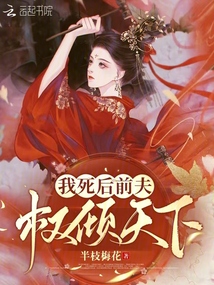 我死后前夫權傾天下