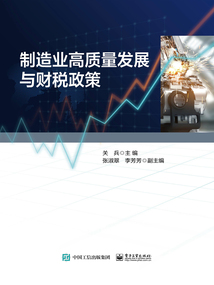 制造業高質量發展與財稅政策