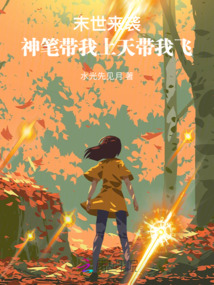 末世来袭:神笔带我上天带我飞