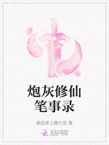 炮灰修仙筆事錄