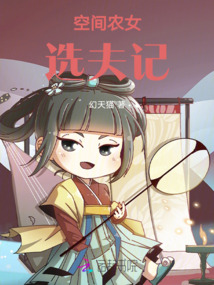 空間農女選夫記
