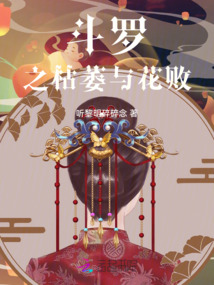 斗羅之枯萎與花敗