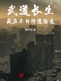 武道長生,我在末日修道除魔