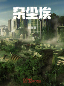 雜塵埃