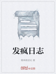 發瘋日志