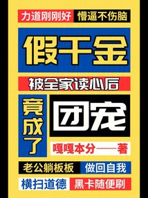 假千金被全家讀心后,竟成了團(tuán)寵
