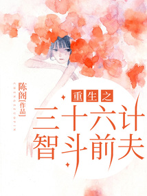 重生之三十六計(jì)智斗前夫