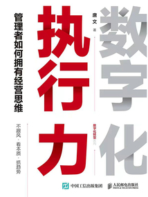 數字化執行力：管理者如何擁有經營思維