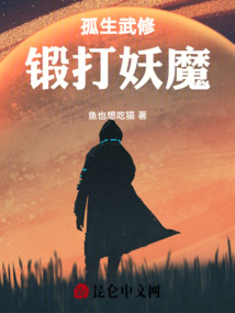 孤生武修，鍛打妖魔