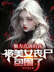 魅力點滿的我，被美女喪尸包圍了
