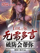 LOL：你无需多言，破防会帮你