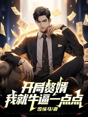 开局赘婿:我就牛逼一点点在线阅读