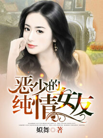 惡少的純情女友
