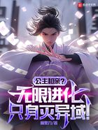 公主和親？無限進化只身滅異域！在線閱讀