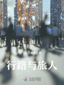 行路與旅人