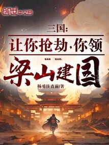 三國：讓你搶劫，你領梁山建國？