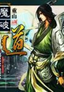 魔破道