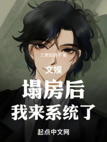 文娛：塌房后，我來系統了