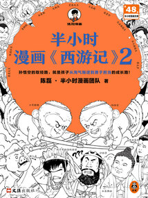 半小時漫畫《西游記》2