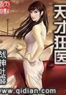 天才狂医
