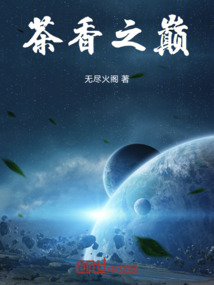 茶香之巔