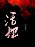 活埋在线阅读