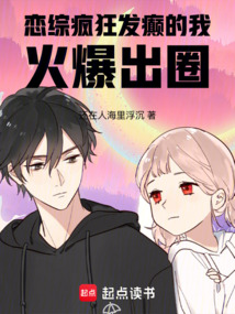 戀綜:瘋狂發癲的我火爆出圈
