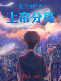全職法師之上帝分身