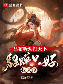 呂布聽勸打天下，貂蟬只好我來疼