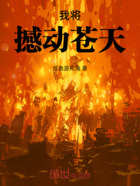我將撼動(dòng)蒼天在線閱讀