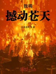 我將撼動蒼天