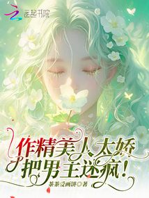 作精美人太嬌,把男主迷瘋!